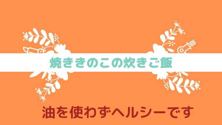 【焼ききのこの炊き込みご飯】