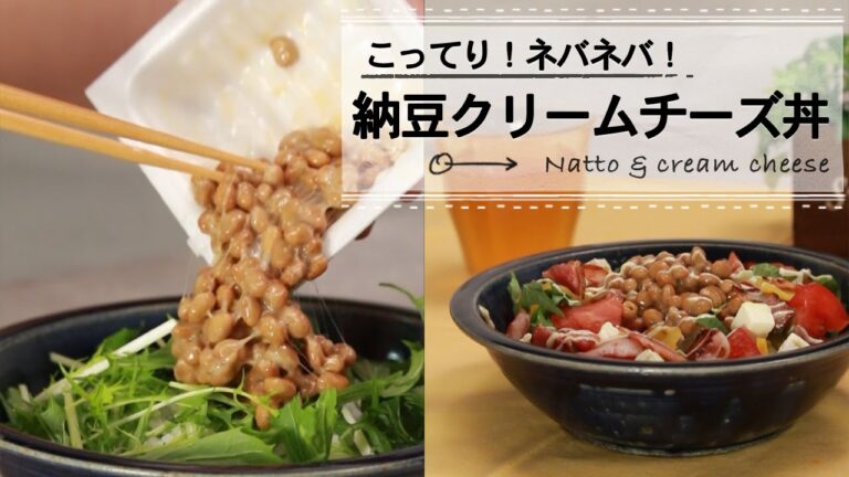 こってり！ネバネバ！納豆クリームチーズ丼 C CHANNELレシピ