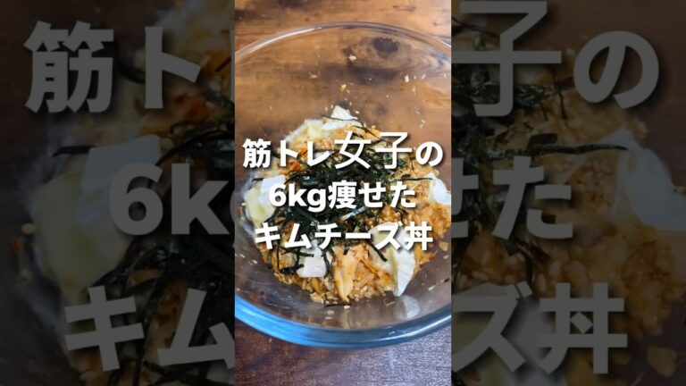 【-6kg】筋トレ女子のキムチーズ丼  #筋トレ女子 #ダイエット記録