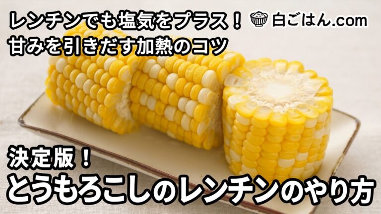 決定版！とうもろこちのレンチンのやり方／レンチンでも塩気をプラス・甘み引き立つ加熱のコツ