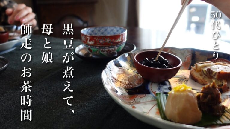 #108【50代ひとり】寒い日々、冬野菜しごとと甘いものを楽しむ｜うちの黒豆、失敗なしのレシピ｜母娘、師走のお茶時間｜白菜漬け｜ラ・フランスのムース【レシピ】