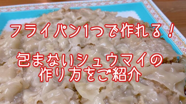 【フライパン１つで作れる】包まない簡単シュウマイの作り方