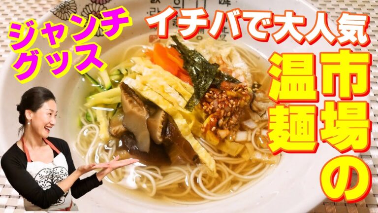 🥰韓国市場の人気温麺ジャンチグッスのレシピ｜韓国の昔ながらの市場に行ったらこれ！ジャンチグッス！絶対に食べるべし！🥰｜カルグッスと韓国二大温麺｜ジャンチグッス レシピ ｜ジャンチグッス 作り方
