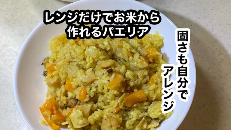 【レンジで米から炊くパエリア】サフランの代わりにターメリックで♪