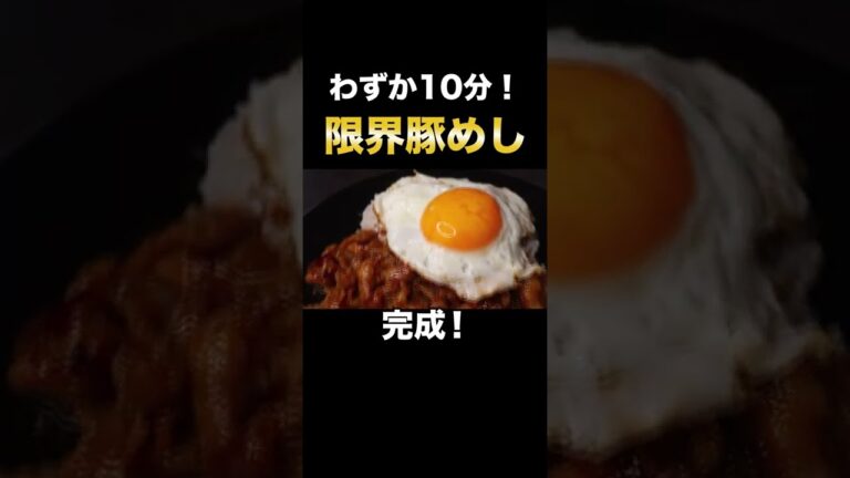 わずか10分でできる高速豚めしがとろっとろで圧倒的な旨さだった#Shorts