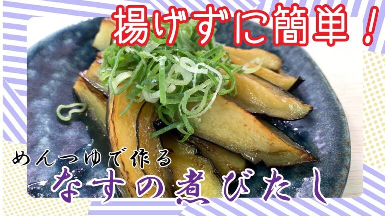 【クッキングnavi】揚げずに簡単！めんつゆで作る なすの煮びたし