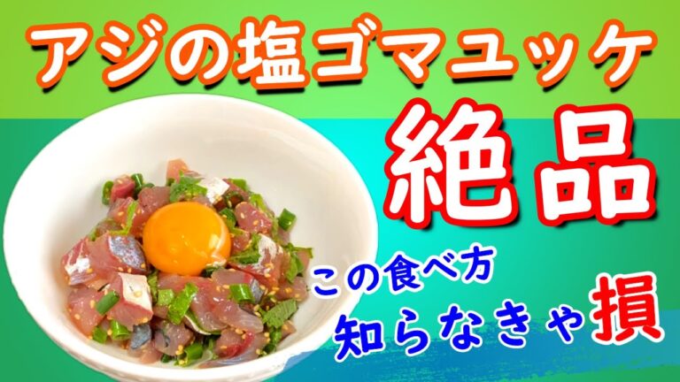 【この食べ方、知らなきゃ損】アジの塩ゴマユッケ作って食べたら旨過ぎた・・・【旨過ぎ注意】