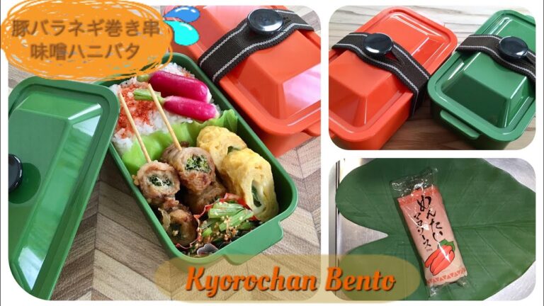 [お弁当作り] 221 豚バラネギ巻き串の味噌ハニバタ   簡単アレンジ  ココット風お弁当箱  OBENTO
