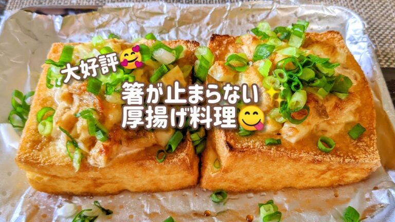 【夕飯のおかず】厚揚げでかさ増し？材料2つで簡単!美味しい厚揚げレシピ😋