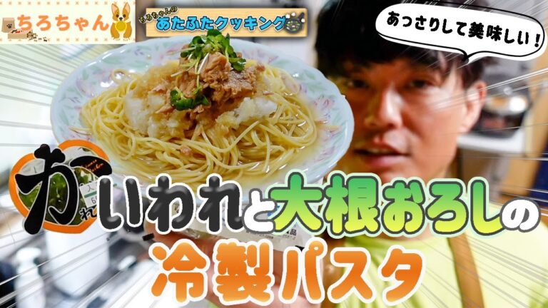 ちろちゃんのあたふたクッキング かいわれと大根おろしで冷製パスタを作ってみた。 【本篇】