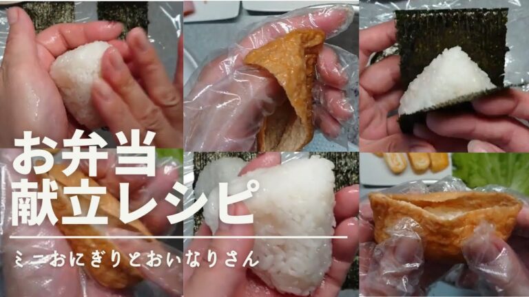 【おにぎり】お弁当作り:いなり寿司レシピとミニおにぎり握り方