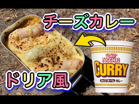 メスティン料理(カップヌードルカレー味を使ったチーズカレードリア)