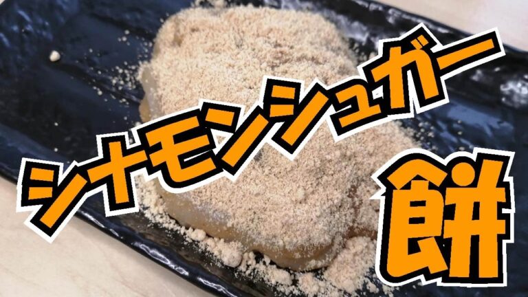 シナモン香るとろっとろな美味しいお餅。シナモンシュガー餅