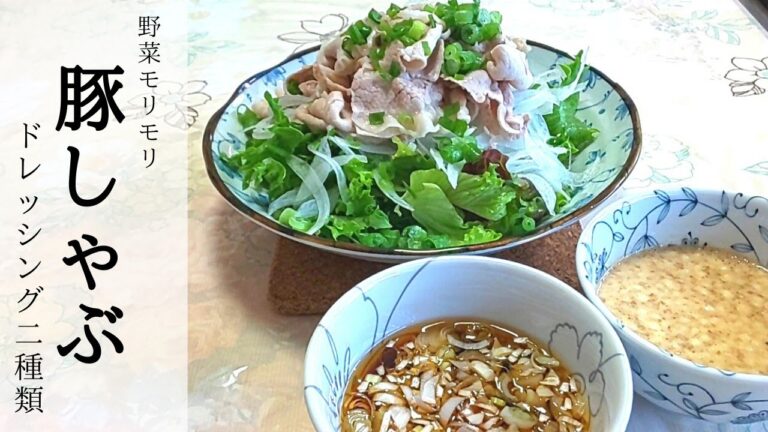 【簡単】しっとりヘルシー ２種類のドレッシングで味わう《豚しゃぶ》