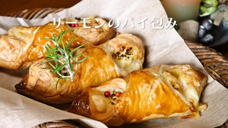 冷凍パイシートで！簡単サーモンのパイ包み【人気料理研究家が教える！簡単レシピ】