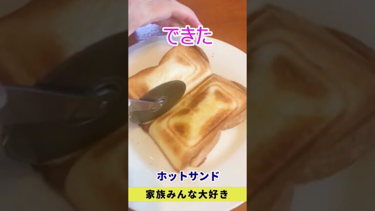 【家族の好きなメニュー】ホットサンド　やっぱりツナと玉ねぎは最高！