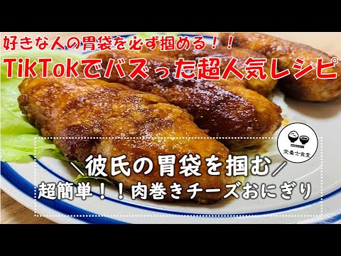 【栄養士食堂】彼氏の胃袋を掴む　簡単！速攻！肉巻きチーズおにぎり　ショートバージョン