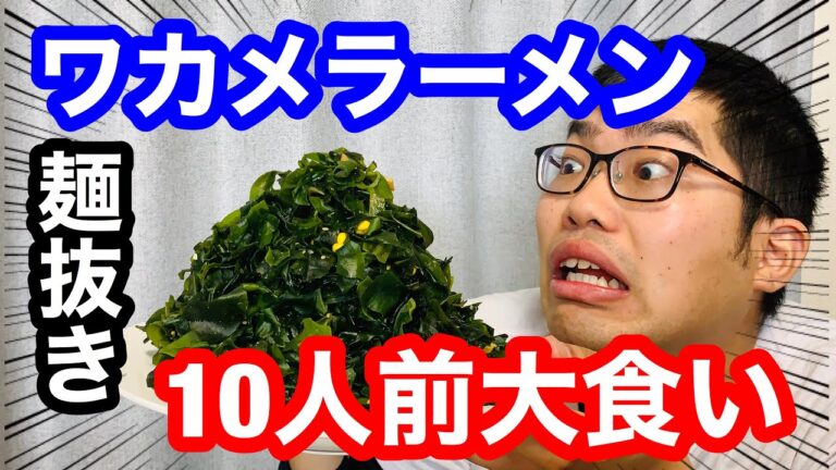 【大食い】ワカメラーメン、麺抜き10人前食べてみた！！