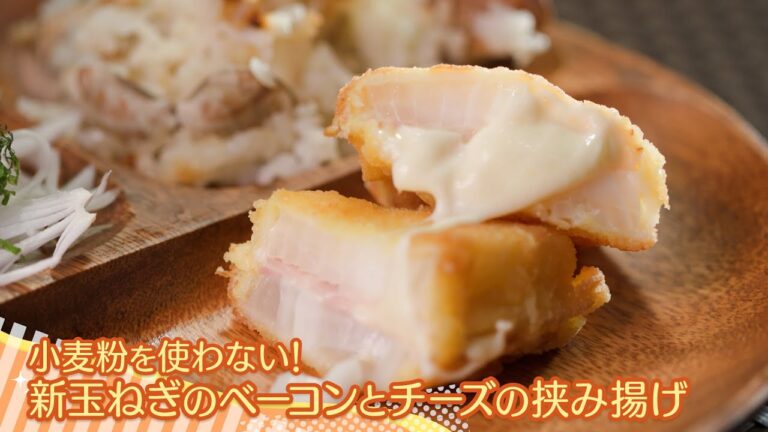 4/5(月)OA 新玉ねぎのベーコンとチーズの挟み揚げ