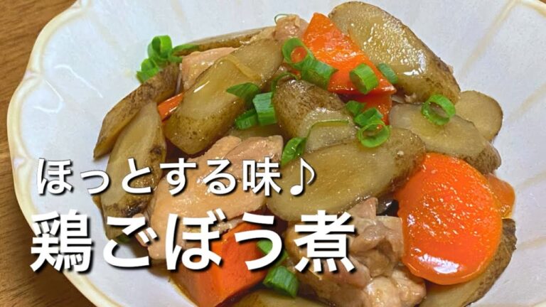 懐かしい和食の煮物【鶏ごぼう煮】ごぼう・人参たっぷりでお弁当にも最適！