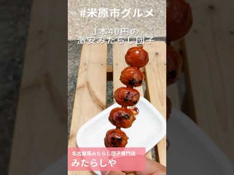 【米原市】1本40円の激安みたらし団子「みたらしや」