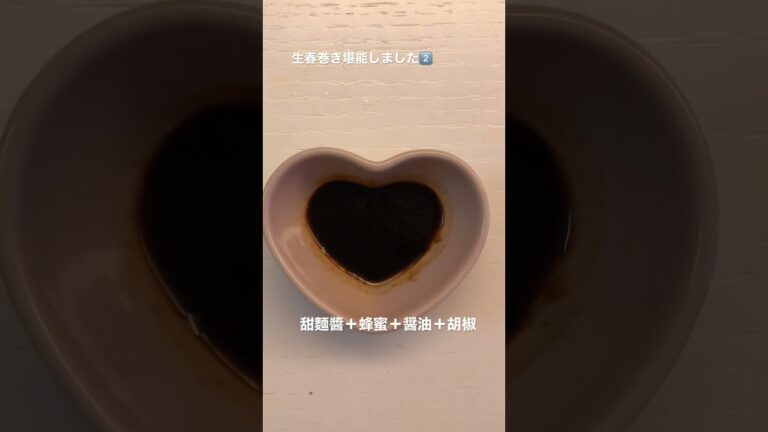 【生春巻き堪能しました2️⃣5種類のタレ】#short #生春巻き #ベトナム料理