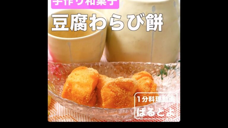 手作り和菓子　豆腐わらび餅