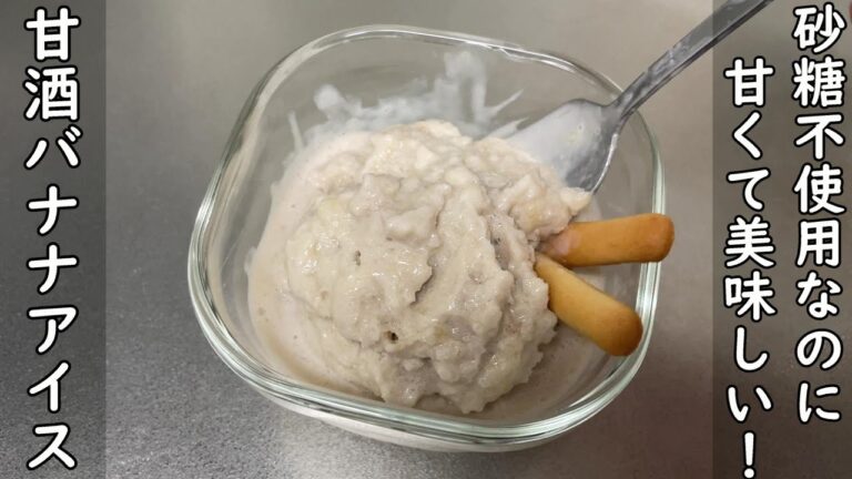 【簡単レシピ】バナナと甘酒のアイスの作り方【砂糖不使用】【腸活】