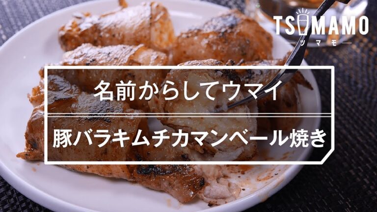 【簡単おつまみ】豚バラキムチカマンベール焼きの作り方