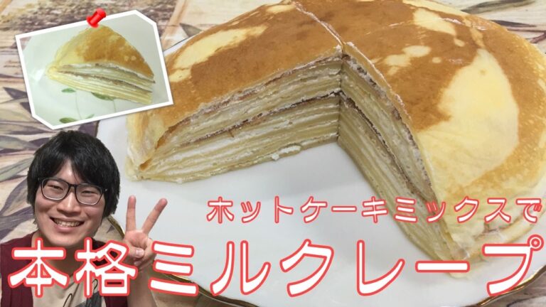 ホットケーキミックスで出来る、本格ミルクレープの作り方