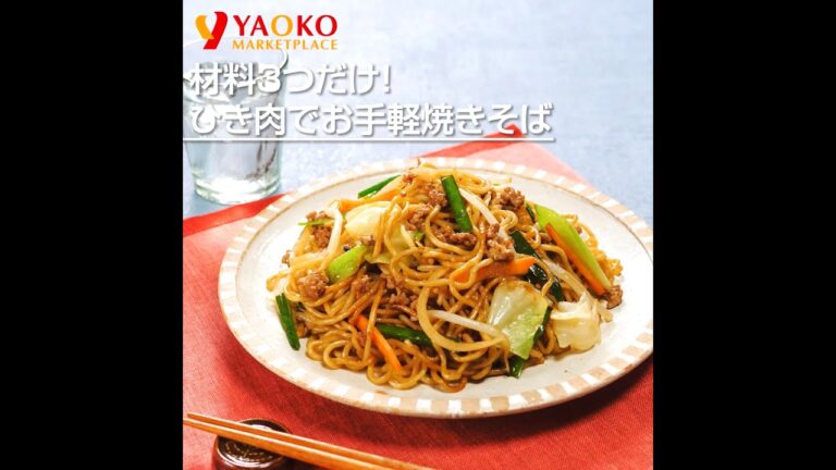 材料3つだけ！ひき肉でお手軽焼きそば