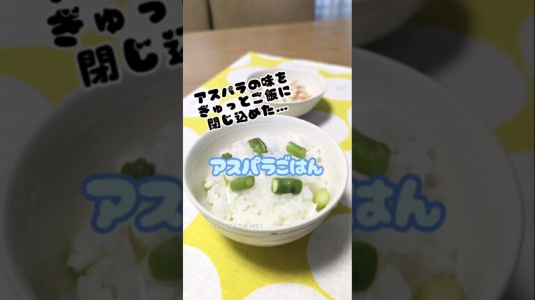 アスパラの味をぎゅっと閉じ込めた♡　#アスパラごはん　#shorts