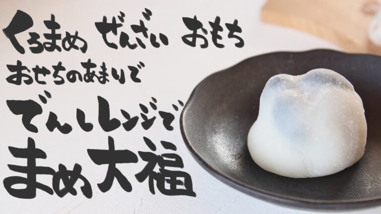 レンジで簡単!!黒豆の大福の作り方/Easy in the microwave!! How to make black soybean mochi.