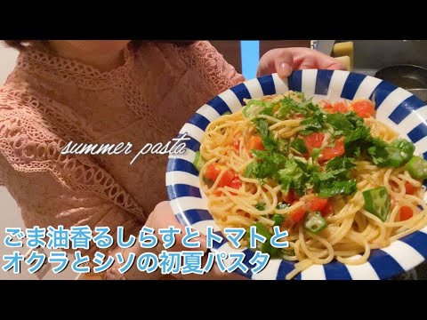 ごま油香るしらすとトマトとオクラとシソの初夏パスタ