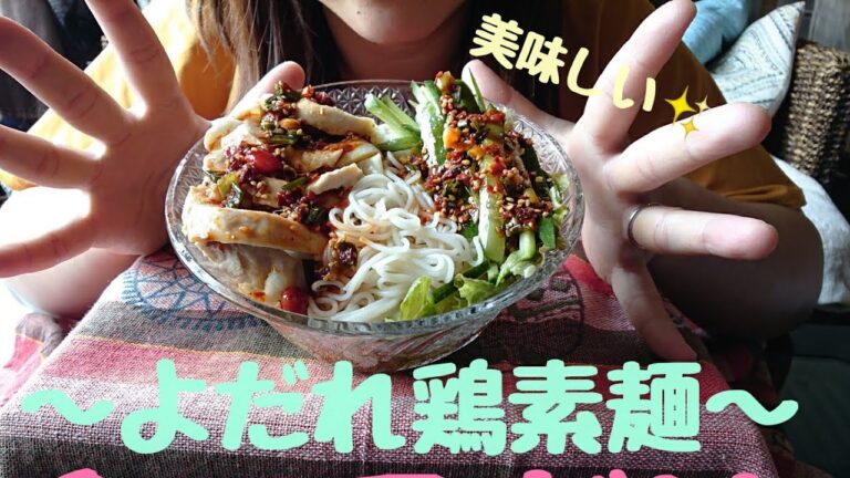素麺によだれ鶏のせて食べてみました♪【咀嚼音あり】【食べるだけ】