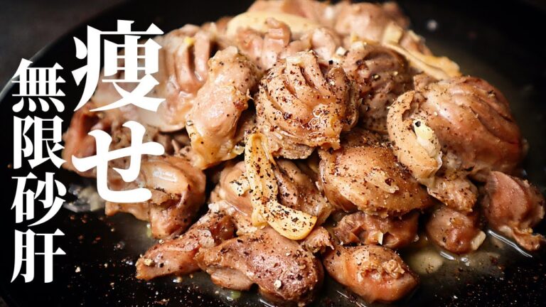 【糖質と脂質が驚愕の5g】もうマジでありえないほど旨い最強の減量食！『痩せ無限砂肝』の作り方