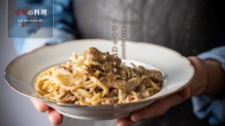 ノルチャ風ストランゴッツィ【フィレンツェ料理人自宅レシピ】