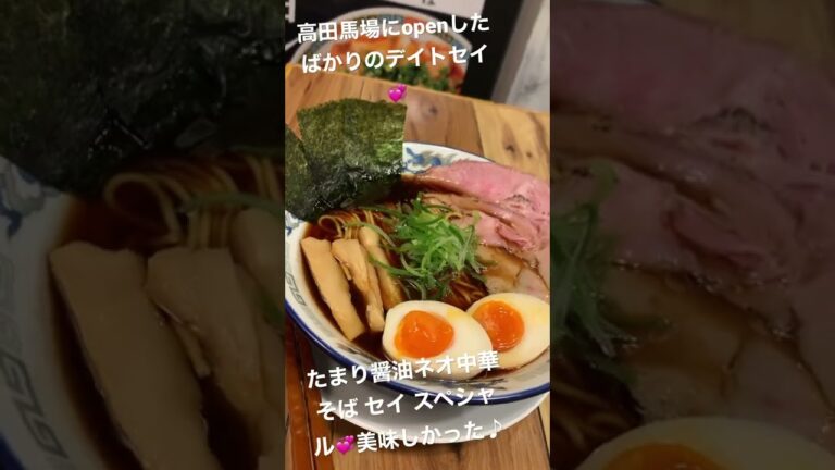 高田馬場駅から近くにオープンしたデイトセイでネオ中華そば！美味しかった！