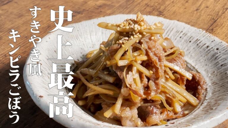 極めるレシピ！【すきやきキンピラごぼう】保存可能で冷蔵庫の常備食に最適！