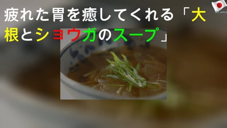 疲れた胃を癒してくれる 「大根とショウガのスープ」