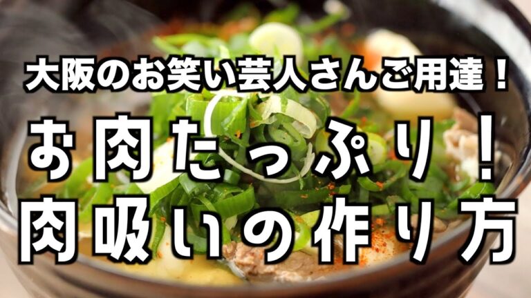 大阪のお笑い芸人ご用達！肉吸いの作り方！