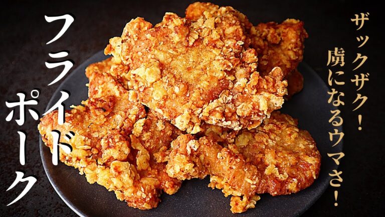 【衣がザックザク】フライドチキンより100倍旨い！必ず虜になる『フライドポーク』の作り方