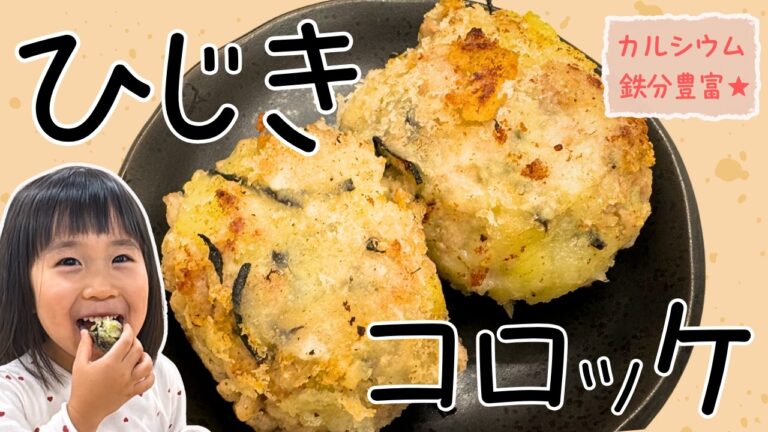 ひじきとさつまいものコロッケ♪カルシウム・鉄分が豊富☆