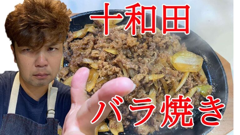 十和田[バラ焼き]ご当地グルメ作りました！甘辛タレに浸けて炒めるだけで激うま！鉄板で仕上げて香ばしくできました。牛バラ肉をジュワッと焼きました。美味しくできましたー！