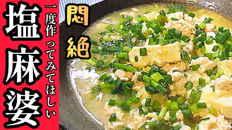 【白い麻婆豆腐】普通の麻婆豆腐では満足出来なくなる【シンプル食材】
