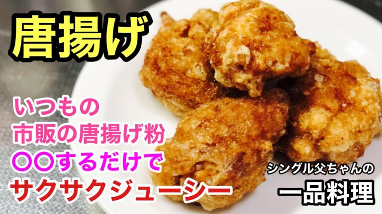 #16 市販の唐揚げ粉が〇〇するだけでサクサクジューシーに！！「唐揚げ」