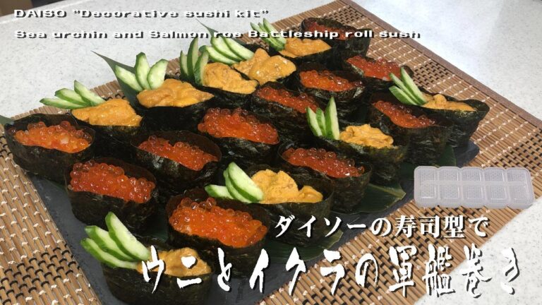ダイソーの寿司型で「ウニとイクラの軍艦巻き」DAISO "Decorative sushi kit" Sea urchin and Salmon roe Battleship roll sush