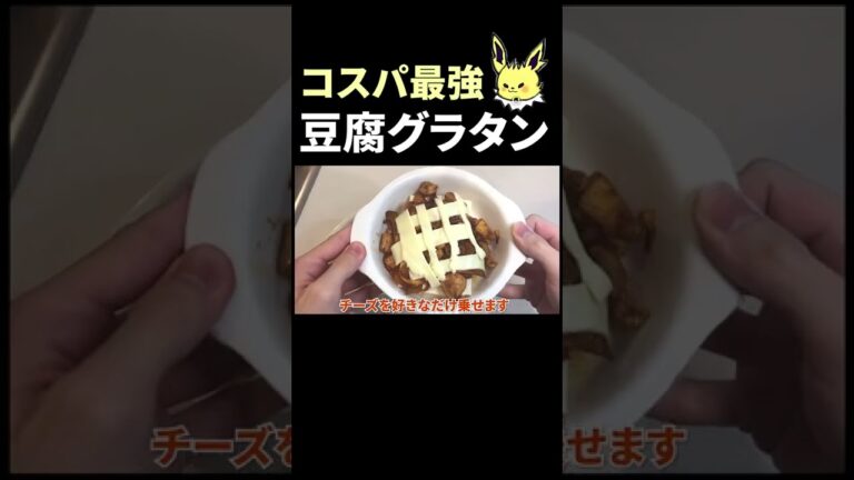 豆腐グラタンの作り方 #shorts