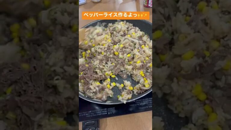 ペッパーライス作るよ🙌#料理 #フライパン#ホームパーティー