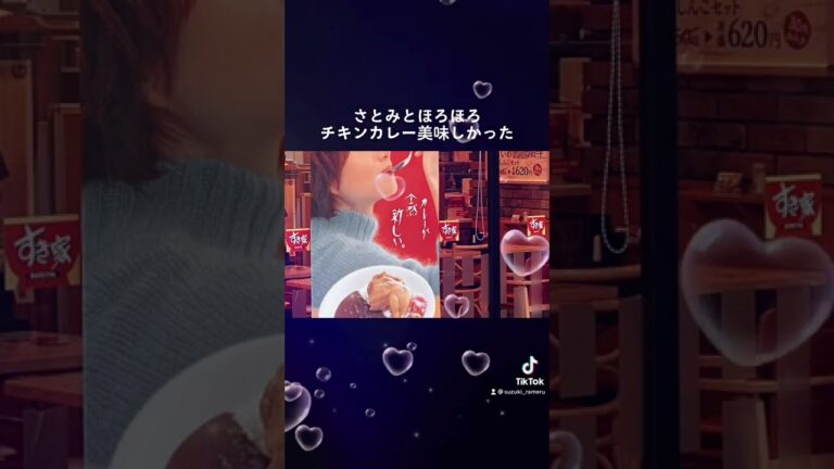 ほろっ！として美味しい『ほろほろチキンカレー』ごちそうさまでした！ #shorts #すき家 #ほろほろチキンカレー #すき家でカレー